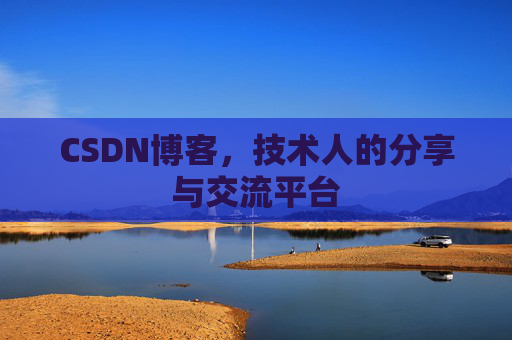 CSDN博客，技术人的分享与交流平台